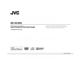 Инструкция автомагнитолы JVC KD-AV300