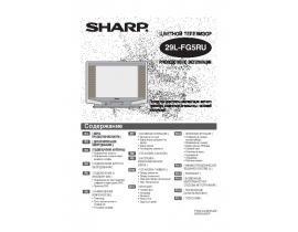 Руководство пользователя кинескопного телевизора Sharp 29L-FG5RU