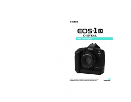 Инструкция, руководство по эксплуатации цифрового фотоаппарата Canon EOS 1D
