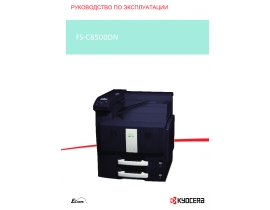 Инструкция, руководство по эксплуатации лазерного принтера Kyocera FS-C8500DN
