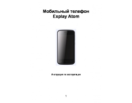 Руководство пользователя сотового gsm, смартфона Explay Atom