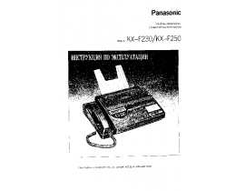 Инструкция факса Panasonic KX-F250