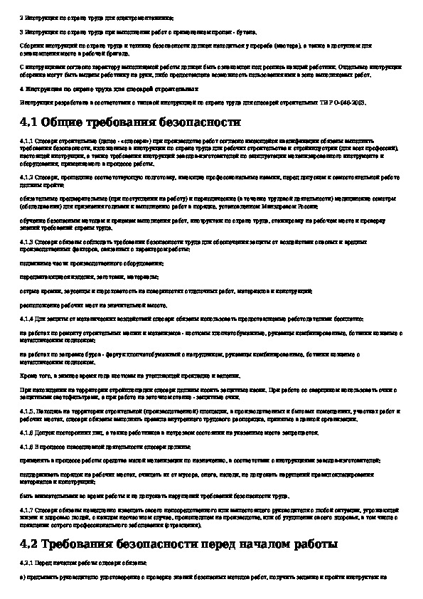 Инструкция по охране труда строительно монтажные работы. Действия слесаря перед началом работы. Инструкция по охране труда для слесаря-ремонтника АКПП. Обязанности слесаря СМР. Инструкции по охране труда для слесаря нефтеперекачивающих станций.