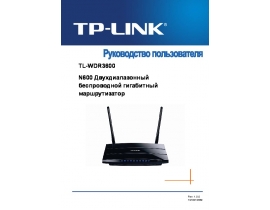 Руководство пользователя, руководство по эксплуатации устройства wi-fi, роутера TP-LINK TL-WDR3600