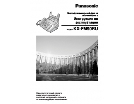 Инструкция факса Panasonic KX-FM90RU-W