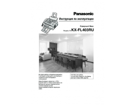 Инструкция факса Panasonic KX-FL403 RU