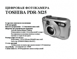 Руководство пользователя цифрового фотоаппарата Toshiba PDR-M25