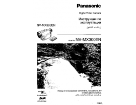 Инструкция видеокамеры Panasonic NV-MX300EN