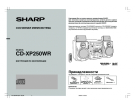 Инструкция - CD-XP250WR