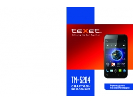 Инструкция сотового gsm, смартфона Texet TM-5204
