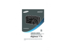 Инструкция, руководство по эксплуатации цифрового фотоаппарата Samsung Digimax V70