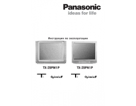 Инструкция кинескопного телевизора Panasonic TX-29PM1P