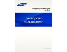 Инструкция, руководство по эксплуатации гарнитуры bluetooth Samsung HM7100