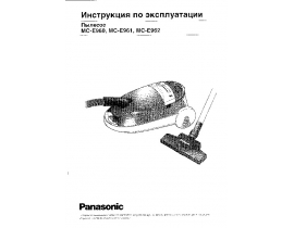 Инструкция пылесоса Panasonic MC-E960
