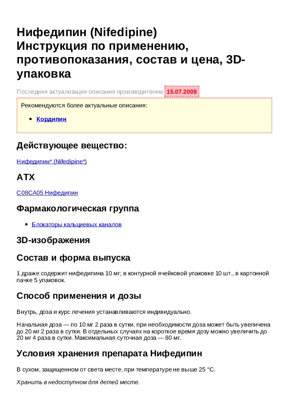 Нифедипин инструкция по применению при каком. Нифедипин инструкция по применению. Нифедипин показания и противопоказания.