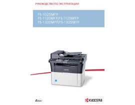 Инструкция, руководство по эксплуатации лазерного принтера Kyocera FS-1025MFP