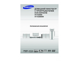 Инструкция, руководство по эксплуатации домашнего кинотеатра Samsung HT-KD800