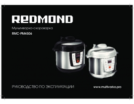 Инструкция, руководство по эксплуатации мультиварки Redmond RMC-PM4506