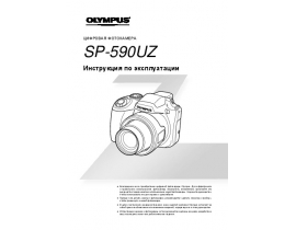 Инструкция, руководство по эксплуатации цифрового фотоаппарата Olympus SP-590UZ