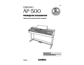 Руководство пользователя синтезатора, цифрового пианино Casio AP-500