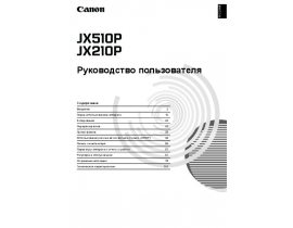 Инструкция факса Canon JX210