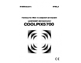 Инструкция цифрового фотоаппарата Nikon Coolpix 5700