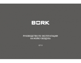 Инструкция, руководство по эксплуатации очистителя воздуха Bork Q710