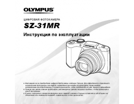 Инструкция, руководство по эксплуатации цифрового фотоаппарата Olympus SZ-31MR