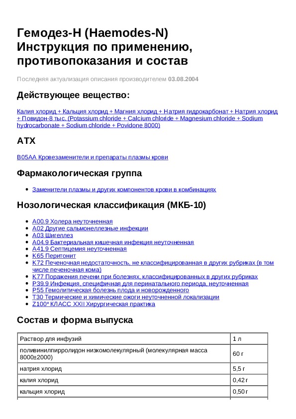 Н инструкция. Гемодез группа препарата. Гемодез-н инструкция по применению. Гемодез фармакологическая группа. Гемодез инструкция.