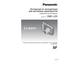 Инструкция цифрового фотоаппарата Panasonic DMC-LS5