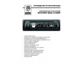 Инструкция автомагнитолы Mystery MCD-576MP