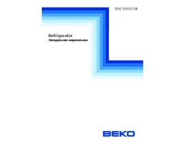 Инструкция, руководство по эксплуатации холодильника Beko DNE 54530GB