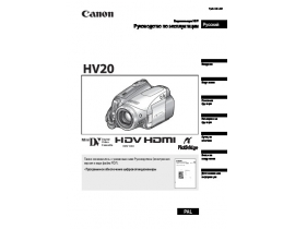 Руководство пользователя, руководство по эксплуатации видеокамеры Canon HV20