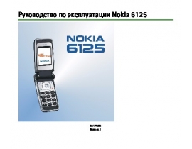Инструкция сотового gsm, смартфона Nokia 6125