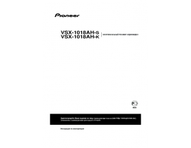 Инструкция ресивера и усилителя Pioneer VSX-1018AH