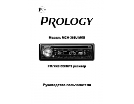 Инструкция автомагнитолы PROLOGY MCH-365U MKII