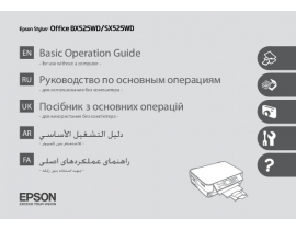 Руководство пользователя, руководство по эксплуатации МФУ (многофункционального устройства) Epson Stylus Office BX525WD