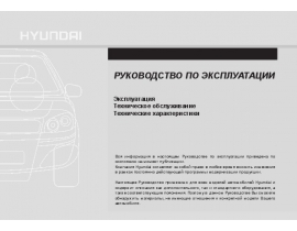 Инструкция автомобили Hyundai Solaris