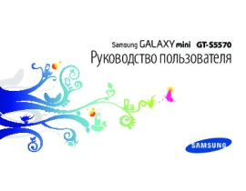 Руководство пользователя сотового gsm, смартфона Samsung GT-S5570 Galaxy Mini