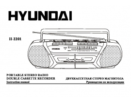 Инструкция, руководство по эксплуатации магнитолы Hyundai Electronics H-2201
