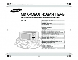 Инструкция микроволновой печи Samsung PG113R