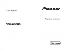Инструкция автомагнитолы Pioneer DEH-9450UB