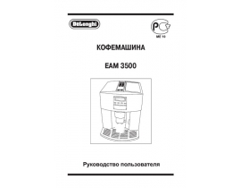 Инструкция, руководство по эксплуатации кофемашины DeLonghi EAM 3500