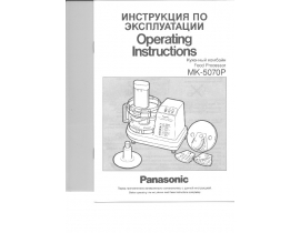 Инструкция комбайна Panasonic MK-5070P