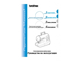 Инструкция, руководство по эксплуатации швейной машинки Brother NX-600