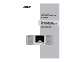 Инструкция, руководство по эксплуатации ресивера и усилителя BBK AV-321T