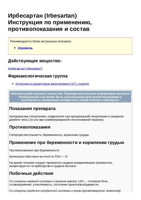 Ирбесартан 150 инструкция по применению отзывы. Ирбесартан фармакологические эффекты. Ирбесартан показания. Ирбесартан инструкция. Механизм действия ирбесартана.