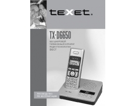Инструкция dect Texet TX-D6650