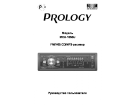 Инструкция автомагнитолы PROLOGY MCA-1050U