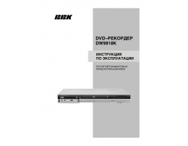 Инструкция, руководство по эксплуатации dvd-проигрывателя BBK DW9918K
